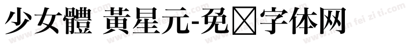 少女體 黃星元字体转换
